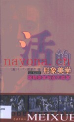 活的形象美学  席勒美学与近代哲学