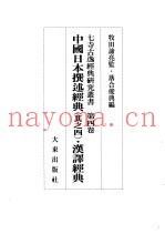 中国日本撰述经典  其之四  ·汉译经典