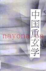 中国重玄学  理想与现实的殊途与同归