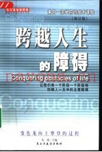 北大清华学得到：来自一流学府的成才课程  跨越人生的障碍