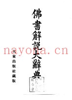 佛书解说大辞典  第6卷