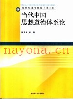 当代中国思想道德体系论