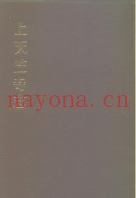 中国佛寺史志汇刊  第1辑  第26册  121  杭州上天竺讲寺志