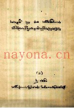贤人日琼巴师徒传  藏文