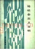 论社会主义文明