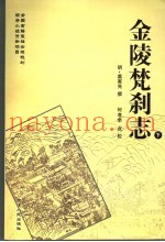 金陵梵刹志  下