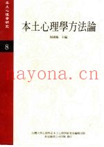 《本土心理学研究》  第8期  本土心理学方法论