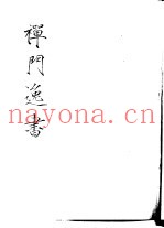 禅门逸书  初编  第2册  104  杼山集