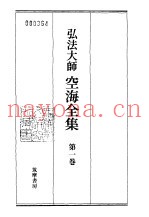 弘法大师空海全集  第1卷