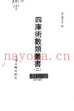 四库术数类丛书  2