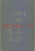 海潮音文库  第2编  法相宗上