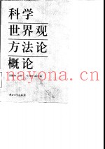 科学世界观方法论概论