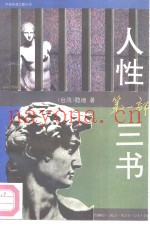 人性三书