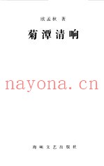 菊潭清响
