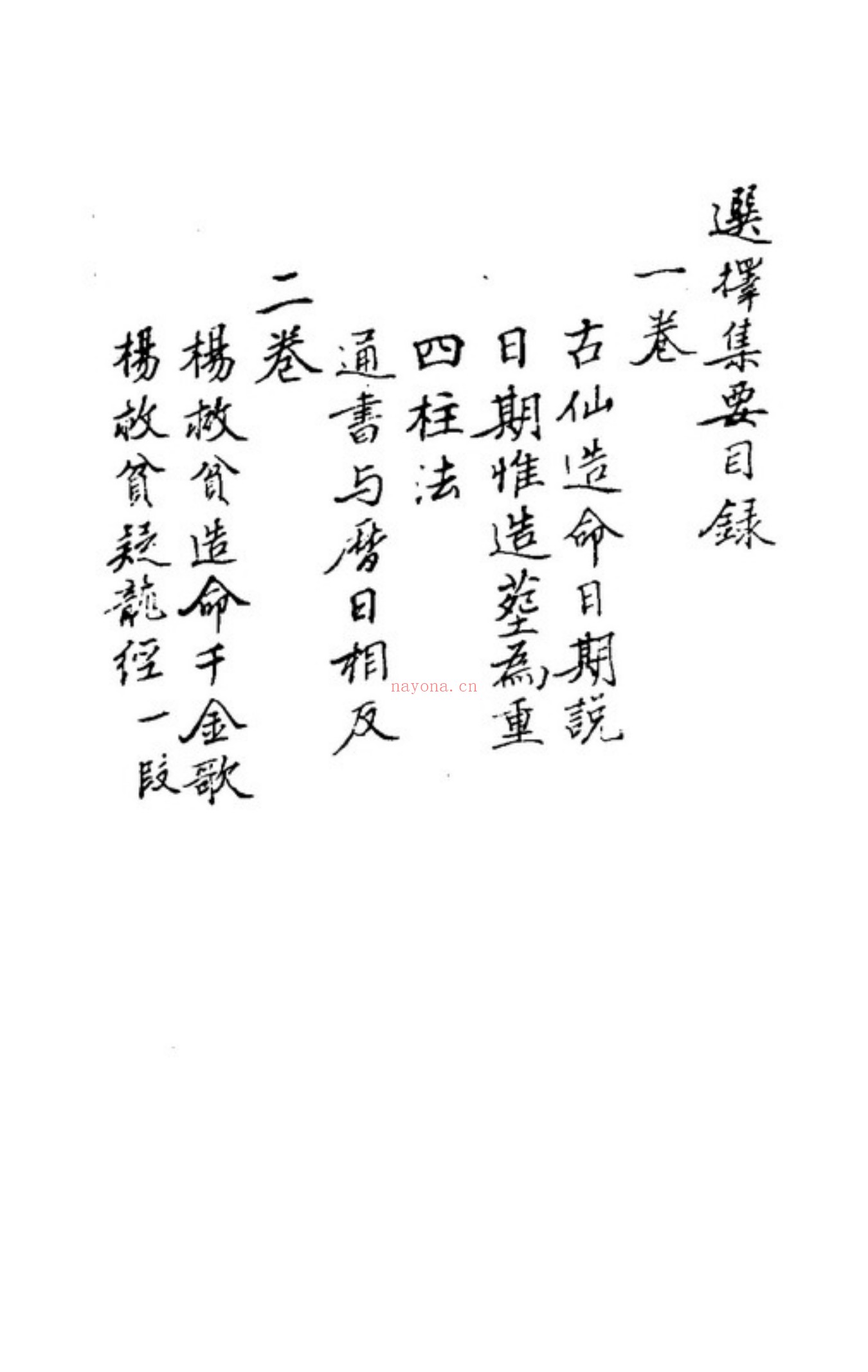 秘传选择集要-造命真诀