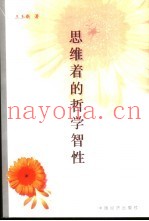 思维着的哲学智性