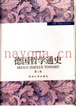 德国哲学通史  第2卷