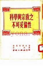 科学与宗教之不可妥协性