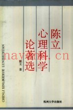 陈立心理科学论着选