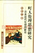 町人伦理思想研究  日本近代化动因新论