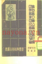 唯物论和唯心论的历史观