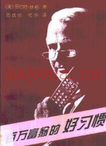 百万富翁的好习惯
