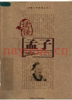 读懂孟子
