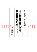 中国撰述经典  其之一