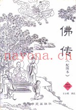 佛传  释迦牟尼生平故事  配图本