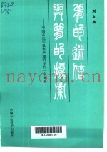 梦的迷信与梦的探索  中国古代宗教哲学和科学一个侧面