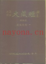 大正新修·大藏经索引  第32册  续经疏部  1