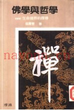 佛学与哲学  生命境界的探寻