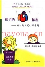 孩子的“心”秘密  面对幼儿的心理难题