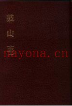 中国佛寺史志汇刊  第1辑  第49-50册  150  鼓山志  卷首-卷14
