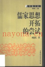 儒家思想开拓的尝试
