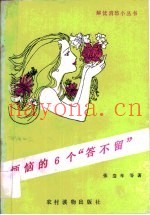 烦恼的6个“答不留”