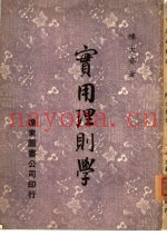 实用理则学