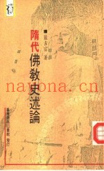 隋代佛教史述论