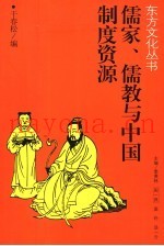 儒家、儒教与中国制度资源