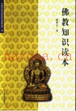 佛教知识读本