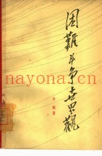 困难  斗争  世界观