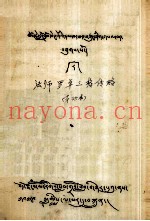 法师罗卓三格传略  藏文