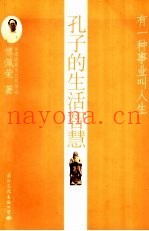 孔子的生活智慧
