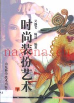 时尚装扮艺术  第3卷