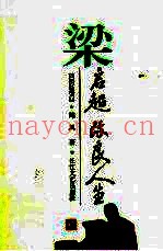 梁启超  改良人生