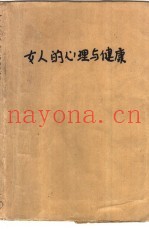 女人的心理与健康