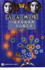 青春热线  追求自我成熟与人格完善