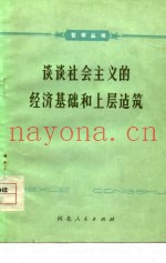 谈谈社会主义的经济基础和上层建筑
