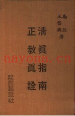 清真指南  正教真诠