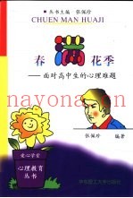 春满花季-面对高中生的心理难题